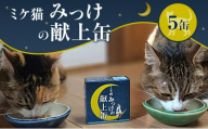ミケ猫みっけの献上缶 5缶セット ペットフード キャットフード 猫用 愛猫 ご褒美 缶 添加物不使用 兵庫県 洲本市 淡路島