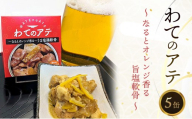 わてのアテ～なるとオレンジ香る旨塩軟骨～ 5缶セット おつまみ 酒の肴 缶 兵庫県 洲本市 淡路島