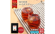 ルイボスティー 440包（110包×4袋） お茶 ティーバッグ 健康茶 ドリンク ルイボス茶 ノンカフェイン カフェインレス カフェインゼロ ノンカロリー 自社焙煎 まろやか 水出し お湯出し ホット アイス 大容量 お取り寄せ 熊本県 宇城市 送料無料 丸佳本店