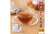 なた豆茶 60包（30包×2袋） お茶 ティーバッグ なたまめ ナタマメ 健康茶 飲料 刀豆 豆 鞘 国産 焙煎 別焙煎 香ばしい すっきり 飲みやすい こだわり 素材本来 食事 くつろぎ リラックス 癒し 家庭用 お取り寄せ 熊本県 宇城市 送料無料 丸佳本店