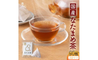 なた豆茶 90包（30包×3袋） お茶 ティーバッグ なたまめ ナタマメ 健康茶 飲料 刀豆 豆 鞘 国産 焙煎 別焙煎 香ばしい すっきり 飲みやすい こだわり 素材本来 食事 くつろぎ リラックス 癒し 家庭用 お取り寄せ 熊本県 宇城市 送料無料 丸佳本店
