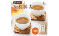 杜仲茶 60包 お茶 ティーバッグ 茶葉 とちゅう茶 健康茶 飲料 とちゅう葉 杜仲 国産 日本製 国内製造 香ばしい 飲みやすい すっきり 後味 焙煎 手作り こだわり 風味 食事 くつろぎ リラックス 家庭用 熊本県 宇城市 送料無料 丸佳本店