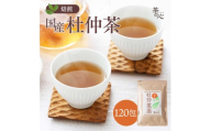 杜仲茶 120包（60包×2袋） お茶 ティーバッグ 茶葉 とちゅう茶 健康茶 飲料 とちゅう葉 杜仲 国産 日本製 国内製造 香ばしい 飲みやすい すっきり 後味 焙煎 手作り こだわり 風味 食事 くつろぎ リラックス 家庭用 熊本県 宇城市 送料無料 丸佳本店