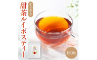 甜茶ルイボスティー 180包（60包×3袋） お茶 ティーバッグ 茶葉 ブレンド茶 てん茶 ルイボス 健康茶 飲料 甘み すっきり 後味 飲みやすい 天然素材 ティータイム 食事中 くつろぎ リラックス 癒し お取り寄せ 贈答 熊本県 宇城市 送料無料 丸佳本店