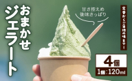 ＜選べる個数＞ジェラート(4個／1個120ml) 【tr12-01-A】【貞光ゆうゆう館】
