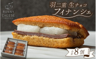 羽二重生チョコフィナンシェ | 焼き菓子 チョコレート 羽二重餅 餅 もち 生チョコ ちょこれーと スイーツ ふぃなんしぇ スウィーツ すいーつ デザート お菓子 菓子 焼菓子 ちょこ アーモンド マスカルポーネ [A-094011]