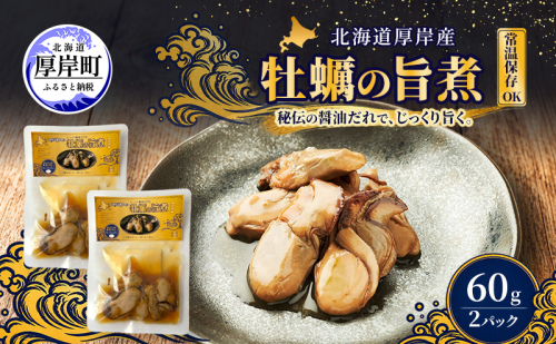 牡蠣  かきの旨煮 60g×2 【高島食品】 [ カキ かき 北海道産 厚岸 ごはんのお供 ]  2843968 - 北海道厚岸町