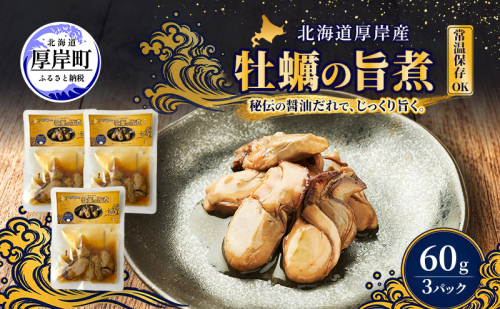 牡蠣  かきの旨煮 60g×3 【高島食品】 [ カキ かき 北海道産 厚岸 ごはんのお供 ]  2843969 - 北海道厚岸町