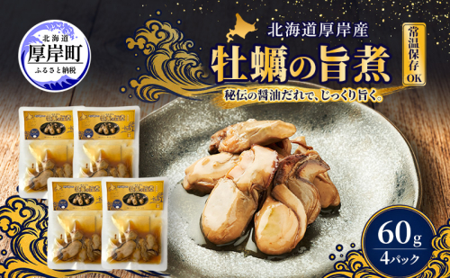 牡蠣  かきの旨煮 60g×4 【高島食品】 [ カキ かき 北海道産 厚岸 ごはんのお供 ]  2843970 - 北海道厚岸町