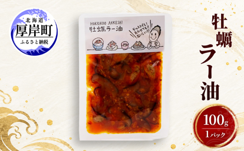 牡蠣  牡蠣ラー油 100g×1 【高島食品】 [ カキ かき 北海道産 厚岸 ごはんのお供 ]  2843971 - 北海道厚岸町