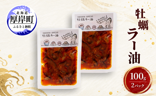牡蠣  牡蠣ラー油 100g×2 【高島食品】 [ カキ かき 北海道産 厚岸 ごはんのお供 ]  2843972 - 北海道厚岸町