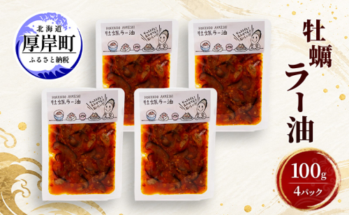 牡蠣  牡蠣ラー油 100g×4 【高島食品】 [ カキ かき 北海道産 厚岸 ごはんのお供 ]  2843974 - 北海道厚岸町