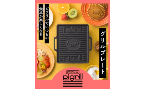 グリルプレート pigrill ｜ 鋳鉄製 鉄板 調理器具 キッチン用品 BBQ ソロキャン 焼肉 グリル料理 キャンプ アウトドア グリル 鋳物 鋳造 職人 ブタ pig ギフトBOX プレゼント 贈り物 送料無料 鍋屋バイテック 岐阜県 美濃市 2843977 - 岐阜県美濃市