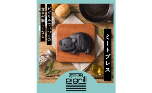 ミートプレス pigrill 鋳鉄製 鉄板 調理器具 キッチン用品 BBQ ソロキャン 焼肉 グリル料理 キャンプ アウトドア プレゼント 贈り物 鍋屋バイテック 岐阜県 美濃市 2843978 - 岐阜県美濃市