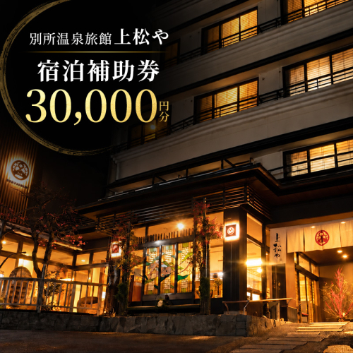 旅行 長野 上松や 宿泊 補助券 3万円分 信州 別所温泉 旅館 旅行券 施設利用券 利用券 トラベル チケット ホテル券 ホテルクーポン ホテル 長野県 2843981 - 長野県上田市