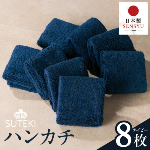 SUTEKI ハンカチ 8枚（ネイビー）【日本製 はんかち 雑貨 ギフト 小物 ビジネス 無地 ハンドタオル】 010B1991 2844122 - 大阪府泉佐野市