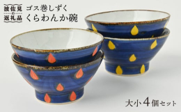 しっかりと大胆な手描きの技術の高さに定評がある波佐見焼。その中でも「一つ、一つをじっくり」というのを第一にモノ作りをされている、翔芳窯さんの作品です。【くらわんか碗】高台が高くなっており、持ちやすい形