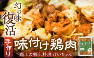 年末配送【12月21日～12月31日お届け】だいわ食堂 けいちゃん 8袋 / けいちゃん 食べ比べ セット 食品 味付け 鶏肉 焼肉 BBQ 酒 おつまみ おかず 野菜 と一緒に 味付肉 加工品 セット お楽しみ 詰め合わせ 明宝 郡上市 鶏ちゃん 惣菜 冷凍惣菜 味付け鶏肉 鶏ちゃん 惣菜 冷凍惣菜 味付け鶏肉 鶏ちゃん 惣菜 冷凍惣菜 味付け鶏肉 鶏ちゃん 惣菜 冷凍惣菜 味付け鶏肉 鶏ちゃん