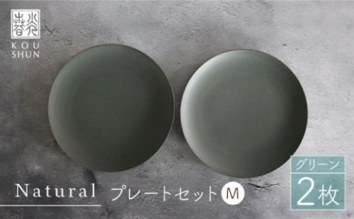 【波佐見焼】Naturalシリーズ プレート M (21cm) 2枚セット（グリーン） 取り皿 食器 ケーキ皿 【光春窯】 [XD58]