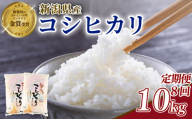 【定期便】 令和8年産 コシヒカリ 10kg×8回 80kg 5kg × 2袋 8ヶ月 新潟県産 玄米不可 新潟県 新潟米 新発田産 新発田 お米 米 こめ コシヒカリ 新発田ファーム 数量限定 新発田ファーム 新潟 新発田 shibatafarm012
