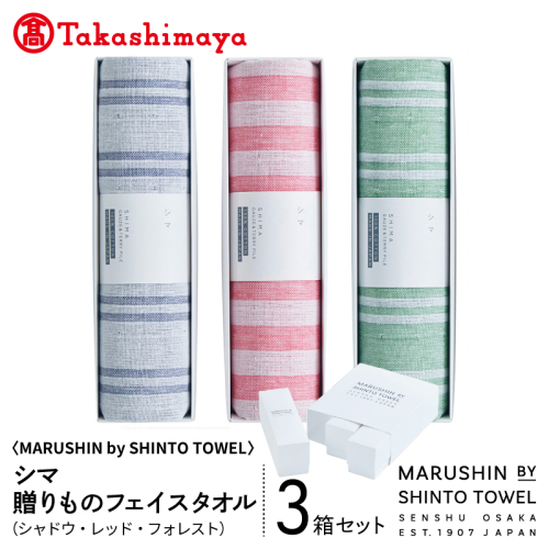 【高島屋選定品】MARUSHIN by SHINTO TOWEL シマ 贈りもの フェイスタオル 3箱セット S-set-1 TST0025 2844583 - 大阪府泉佐野市