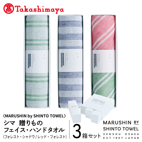【高島屋選定品】MARUSHIN by SHINTO TOWEL シマ 贈りもの フェイスタオル・ハンドタオル 3箱セット S-set-2 TST0026 2844587 - 大阪府泉佐野市
