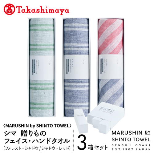 【高島屋選定品】MARUSHIN by SHINTO TOWEL シマ 贈りもの フェイスタオル・ハンドタオル 3箱セット S-set-3 TST0027 2844588 - 大阪府泉佐野市