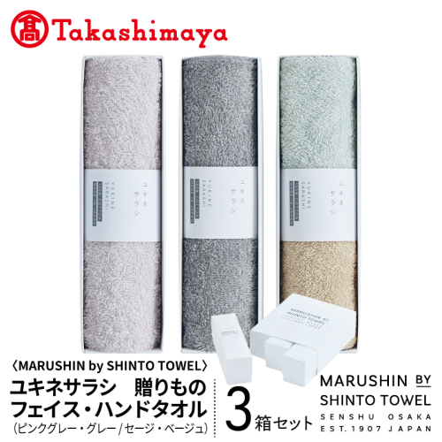 【高島屋選定品】MARUSHIN by SHINTO TOWEL ユキネサラシ 贈りもの フェイスタオル・ハンドタオル 3箱セット Y-set-2 TST0029 2844592 - 大阪府泉佐野市