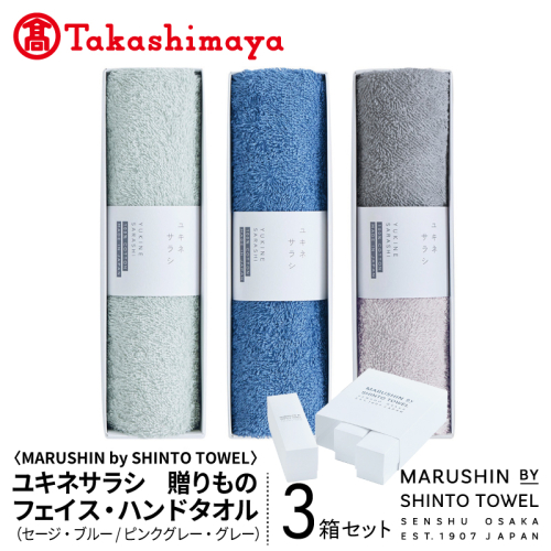 【高島屋選定品】MARUSHIN by SHINTO TOWEL ユキネサラシ 贈りもの フェイス・ハンドタオル 3箱セット Y-set-3 TST0030 2844594 - 大阪府泉佐野市