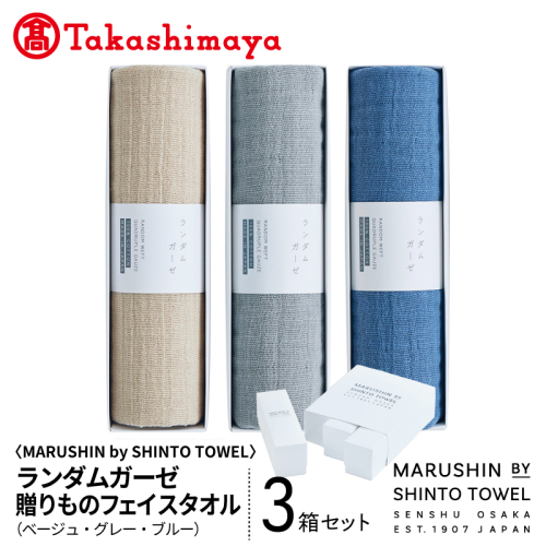 【高島屋選定品】MARUSHIN by SHINTO TOWEL ランダムガーゼ 贈りもの フェイスタオル 3箱セット R-set-1 TST0031 2844596 - 大阪府泉佐野市