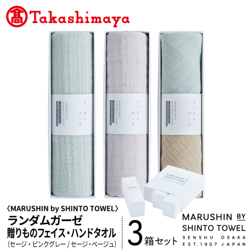 【高島屋選定品】MARUSHIN by SHINTO TOWEL ランダムガーゼ 贈りもの フェイスタオル・ハンドタオル 3箱セット R-set-2 TST0032 2844598 - 大阪府泉佐野市