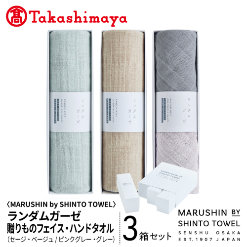 【高島屋選定品】MARUSHIN by SHINTO TOWEL ランダムガーゼ 贈りもの フェイスタオル・ハンドタオル 3箱セット R-set-3 TST0033 2844600 - 大阪府泉佐野市