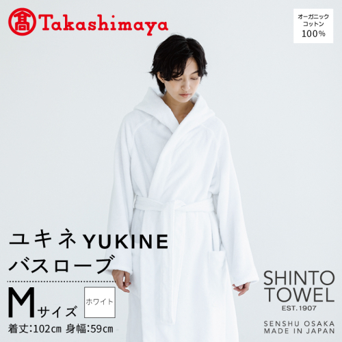 【高島屋選定品】SHINTO TOWEL ユキネ バスローブ ホワイト Mサイズ TST0023 2844603 - 大阪府泉佐野市