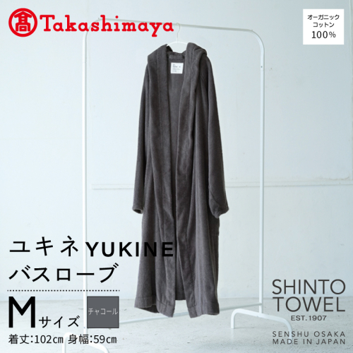 【高島屋選定品】SHINTO TOWEL ユキネ バスローブ チャコール Mサイズ TST0021 2844607 - 大阪府泉佐野市