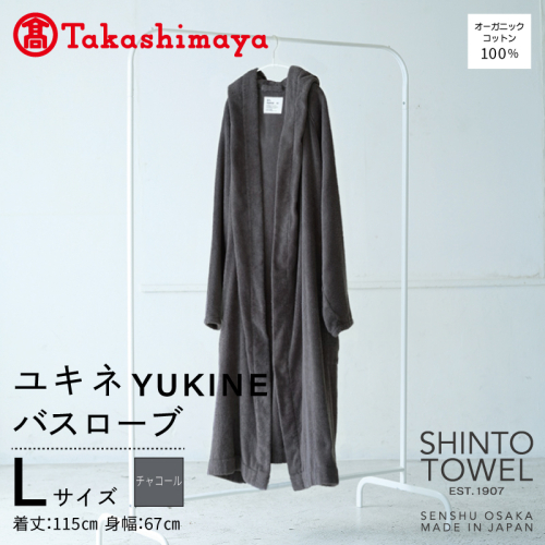 【高島屋選定品】SHINTO TOWEL ユキネ バスローブ チャコール Lサイズ TST0022 2844609 - 大阪府泉佐野市