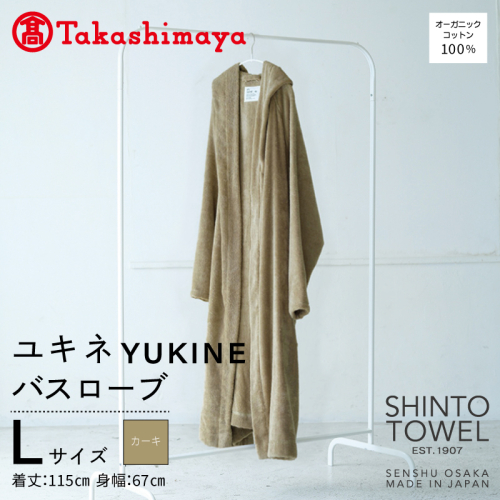 【高島屋選定品】SHINTO TOWEL ユキネ バスローブ カーキ Lサイズ TST0020 2844611 - 大阪府泉佐野市