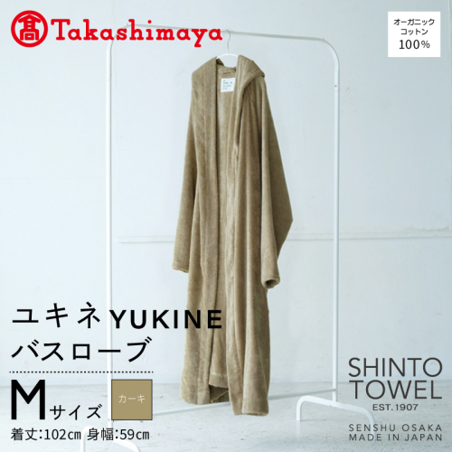 【高島屋選定品】SHINTO TOWEL ユキネ バスローブ カーキ Mサイズ TST0019 2844613 - 大阪府泉佐野市