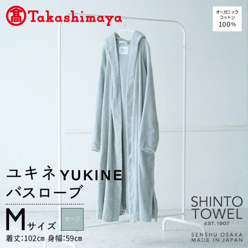 【高島屋選定品】SHINTO TOWEL ユキネ バスローブ セージ Mサイズ TST0017 2844616 - 大阪府泉佐野市