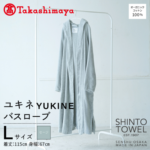 【高島屋選定品】SHINTO TOWEL ユキネ バスローブ セージ Lサイズ TST0018 2844617 - 大阪府泉佐野市