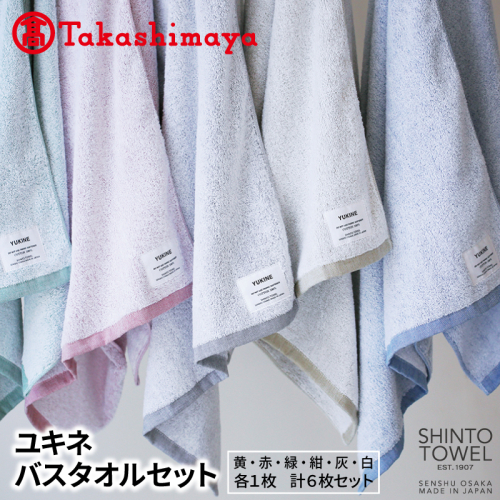 【高島屋選定品】SHINTO TOWEL ユキネ バスタオル セット 計6枚 TST0015 2844619 - 大阪府泉佐野市