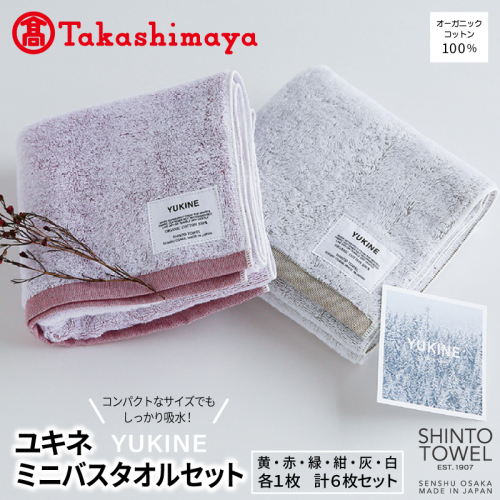 【高島屋選定品】SHINTO TOWEL ユキネ ミ二バスタオル セット 計6枚 TST0016 2844621 - 大阪府泉佐野市