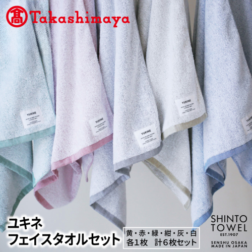 【高島屋選定品】SHINTO TOWEL ユキネ フェイスタオル セット 計6枚 TST0014 2844623 - 大阪府泉佐野市