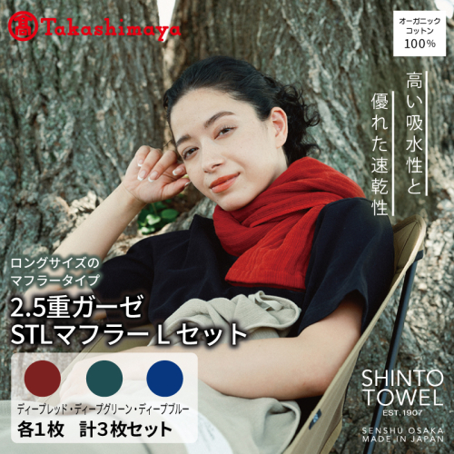 【高島屋選定品】SHINTO TOWEL 2.5重ガーゼSTL マフラー Lセット 計3枚 TST0012 2844625 - 大阪府泉佐野市