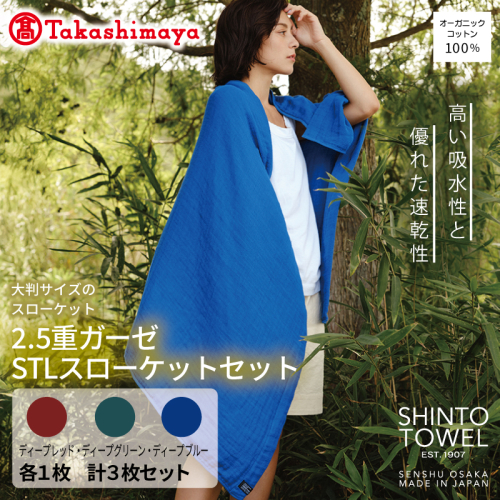 【高島屋選定品】SHINTO TOWEL 2.5重ガーゼSTL スローケット セット 計3枚 TST0013 2844627 - 大阪府泉佐野市