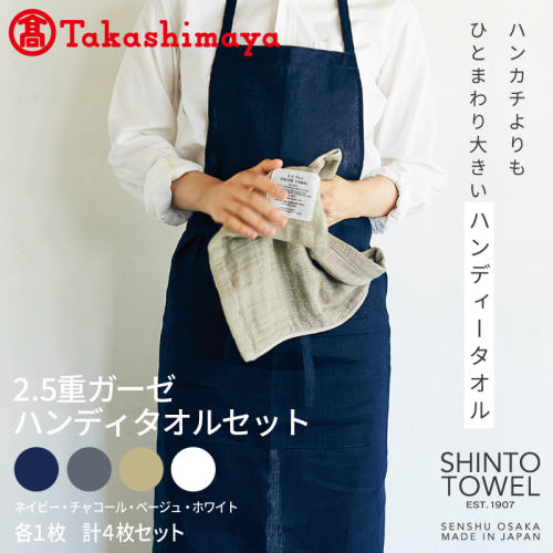 【高島屋選定品】SHINTO TOWEL 2.5重ガーゼ ハンディタオルセット 計4枚 TST0011 2844629 - 大阪府泉佐野市