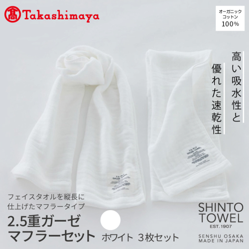 【高島屋選定品】SHINTO TOWEL 2.5重ガーゼ マフラー セット ホワイト 計3枚 TST0010 2844631 - 大阪府泉佐野市