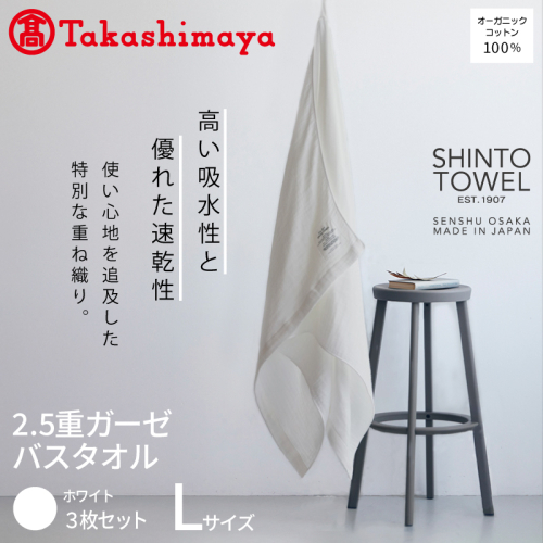 【高島屋選定品】SHINTO TOWEL 2.5重ガーゼ バスタオル Lセット ホワイト 計3枚 TST0008 2844633 - 大阪府泉佐野市