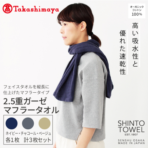 【高島屋選定品】SHINTO TOWEL 2.5重ガーゼ マフラー セット 計3枚 TST0009 2844635 - 大阪府泉佐野市
