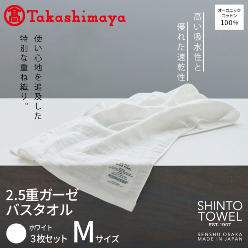 【高島屋選定品】SHINTO TOWEL 2.5重ガーゼ バスタオル Mセット ホワイト 計3枚 TST0006 2844636 - 大阪府泉佐野市
