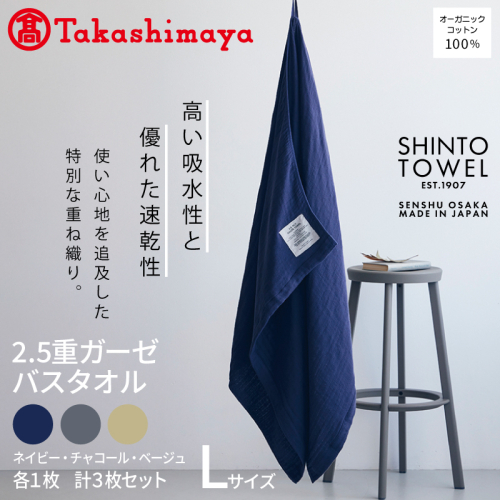 【高島屋選定品】SHINTO TOWEL 2.5重ガーゼ バスタオル Lセット 計3枚 TST0007 2844638 - 大阪府泉佐野市